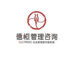 鄭州德恒企業(yè)管理咨詢 專業(yè)服務(wù)賦能企業(yè)持續(xù)發(fā)展