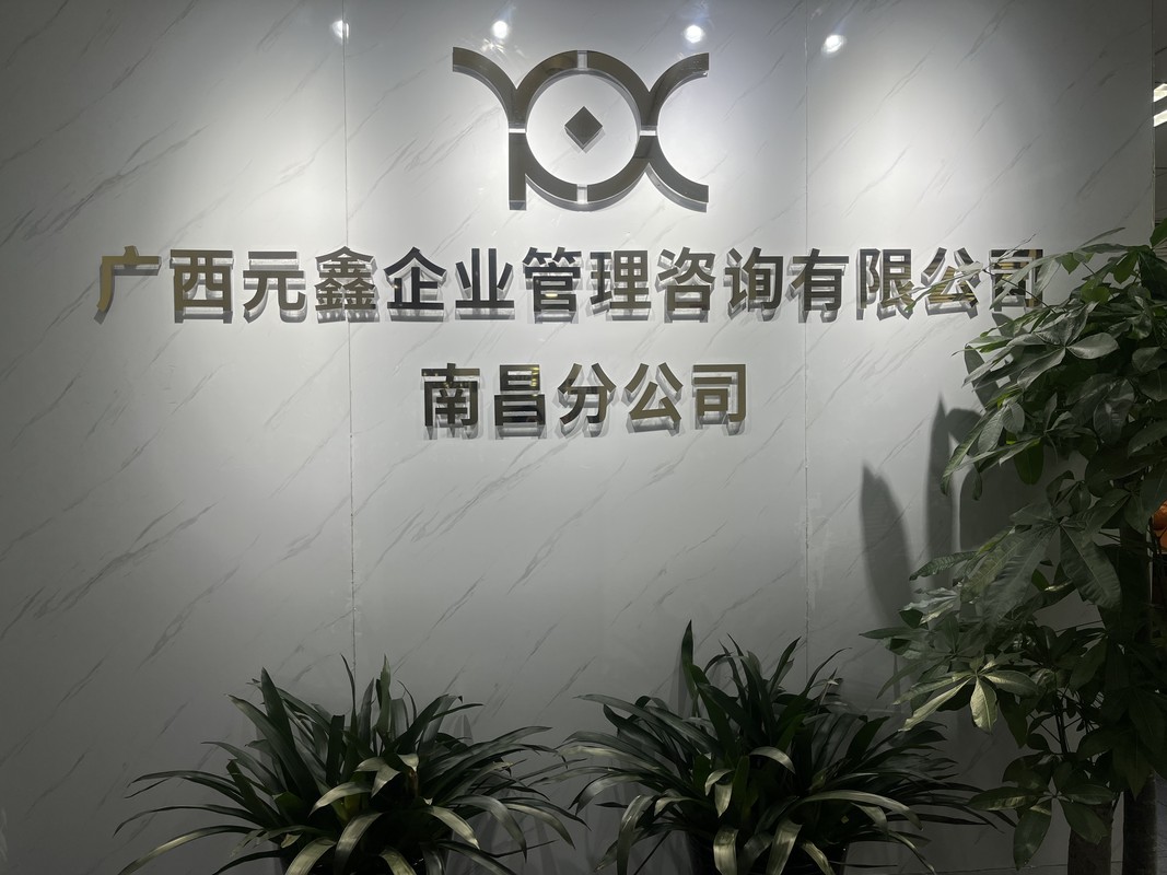 廣西元鑫企業管理咨詢南昌分公司 專業賦能區域發展，助力企管升級